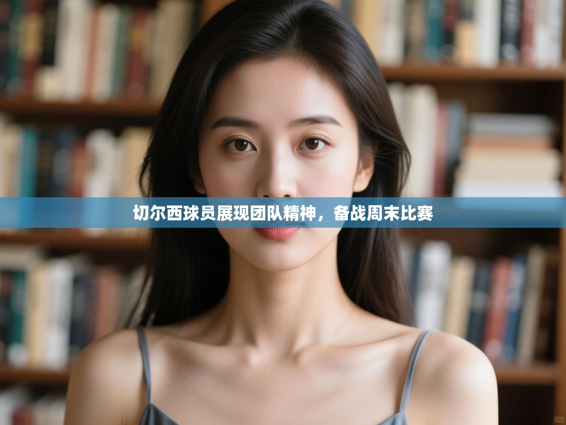 切尔西球员展现团队精神，备战周末比赛  第2张