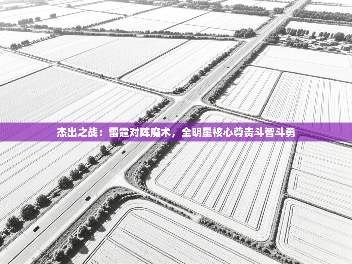 杰出之战：雷霆对阵魔术，全明星核心尊贵斗智斗勇  第2张