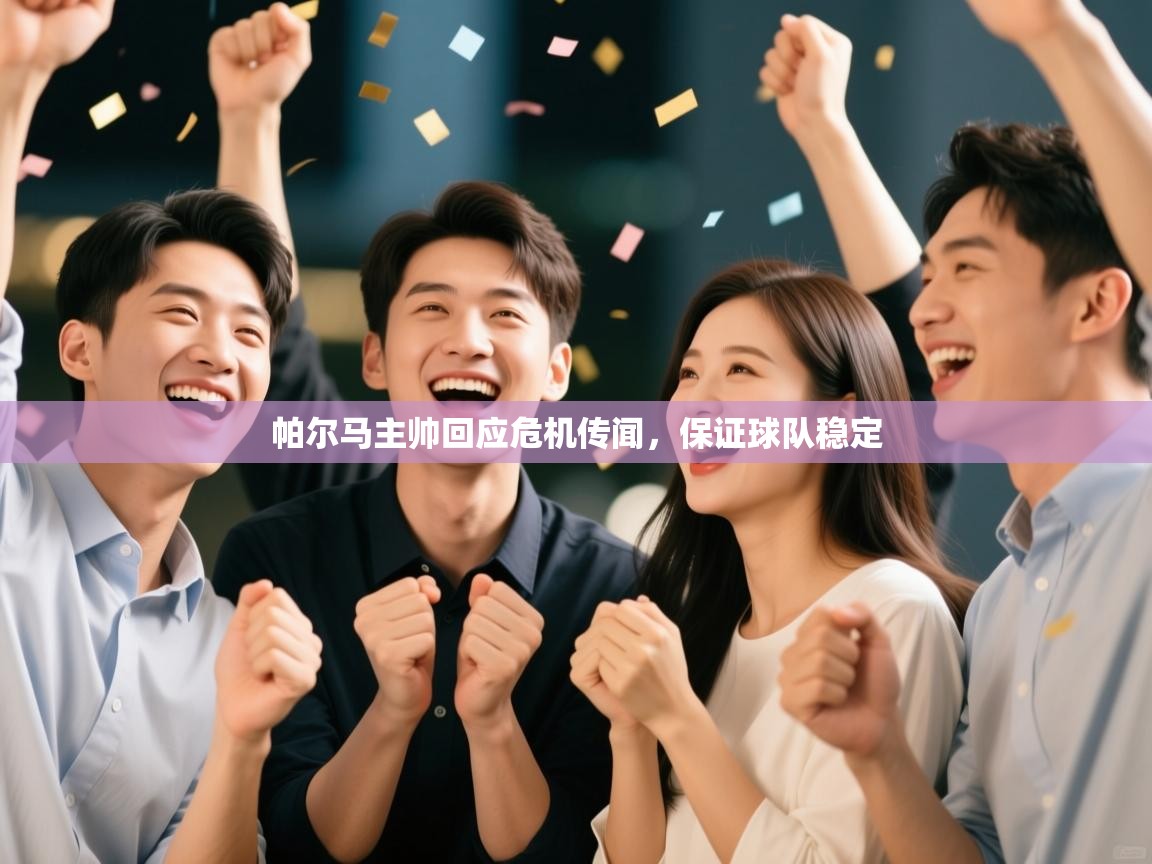 帕尔马主帅回应危机传闻，保证球队稳定  第2张