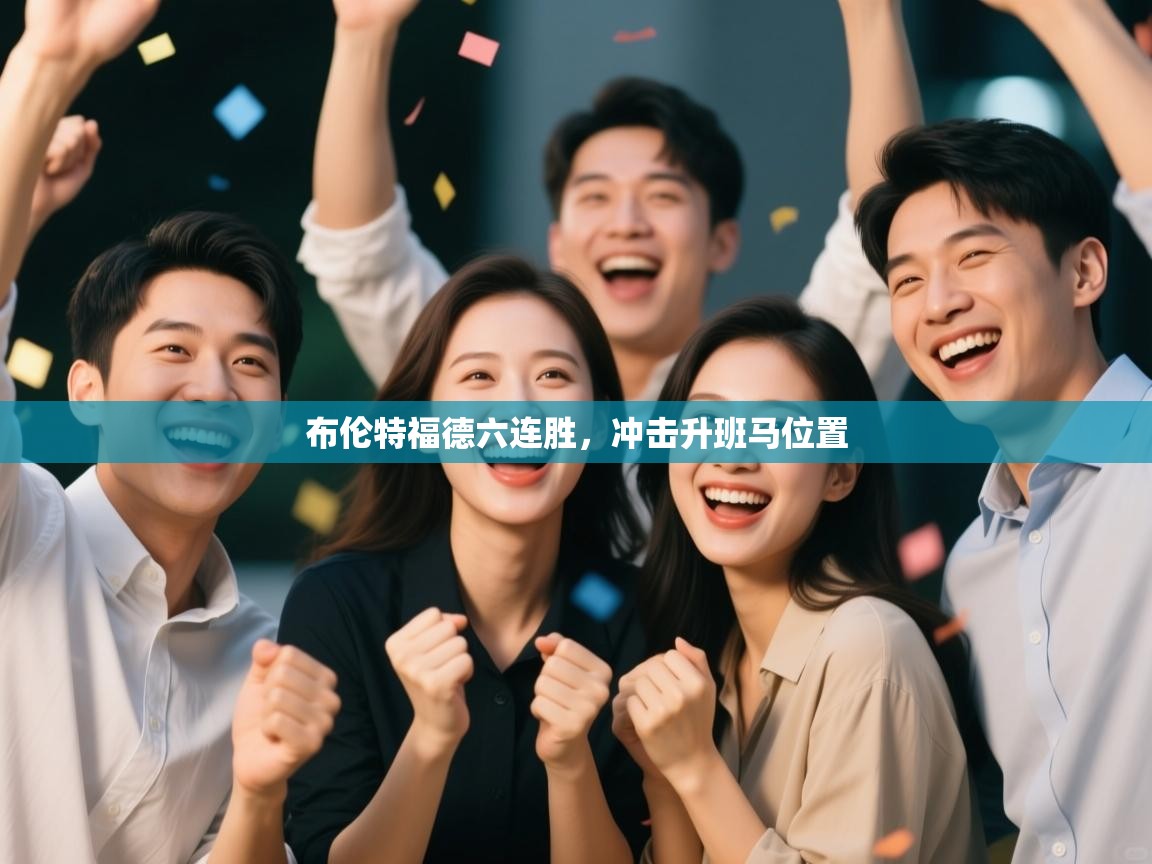 布伦特福德六连胜,冲击升班马位置 第1张