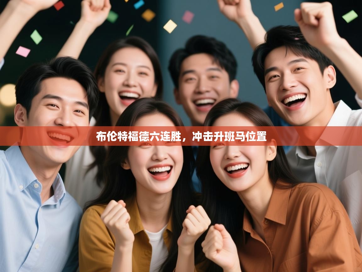 布伦特福德六连胜,冲击升班马位置 第2张