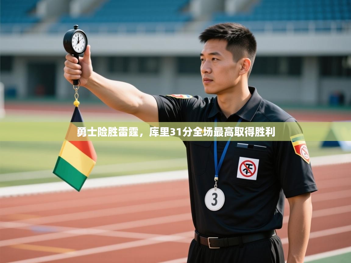 勇士险胜雷霆，库里31分全场最高取得胜利  第1张