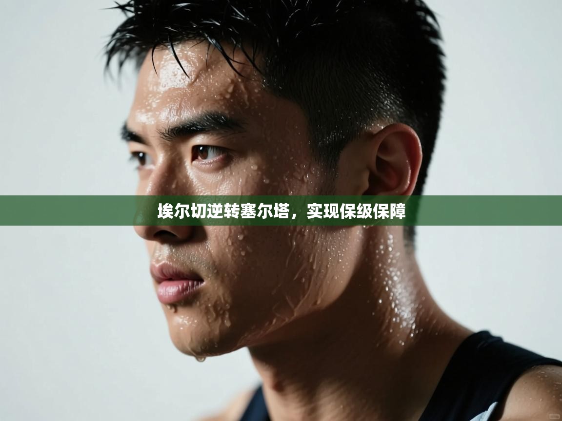 埃尔切逆转塞尔塔,实现保级保障 第1张