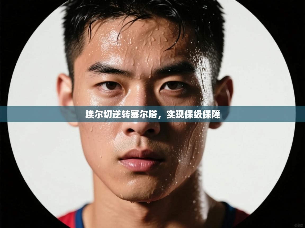 埃尔切逆转塞尔塔,实现保级保障 第2张