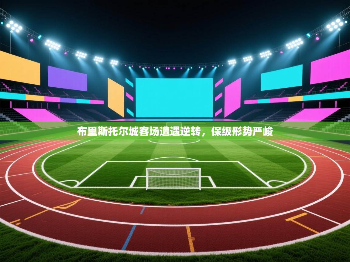 布里斯托尔城客场遭遇逆转,保级形势严峻 第1张