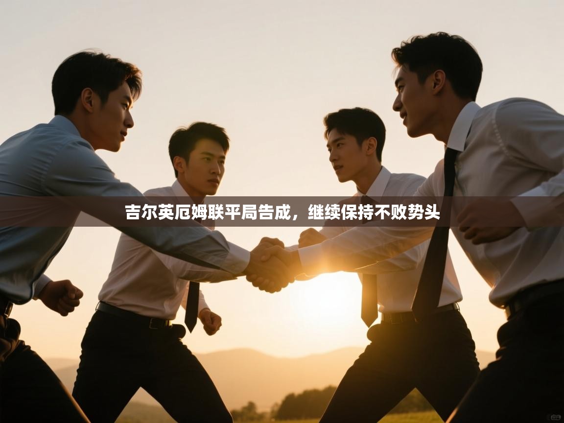 吉尔英厄姆联平局告成,继续保持不败势头 第2张