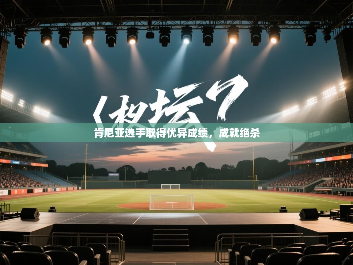 肯尼亚选手取得优异成绩，成就绝杀