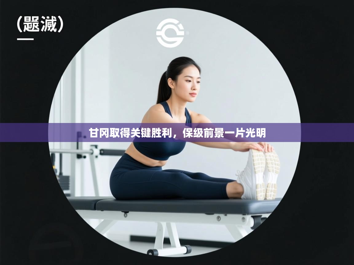 甘冈取得关键胜利，保级前景一片光明