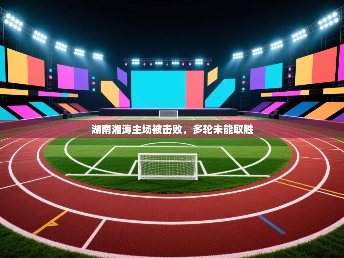 湖南湘涛主场被击败，多轮未能取胜  第2张