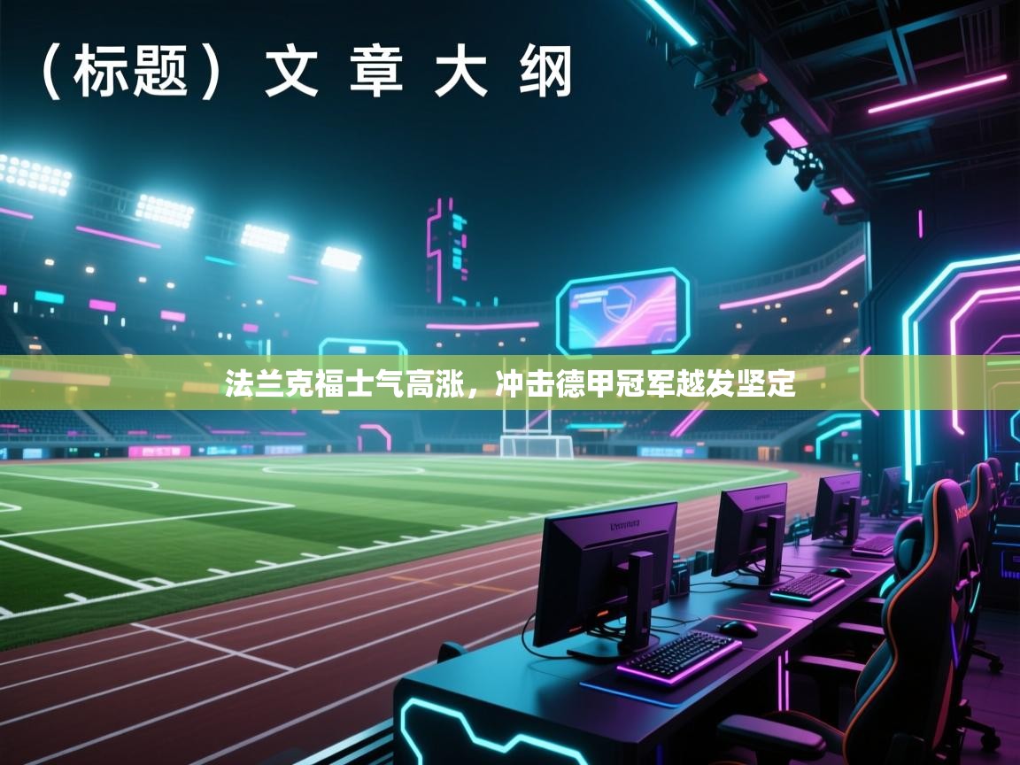 法兰克福士气高涨，冲击德甲冠军越发坚定