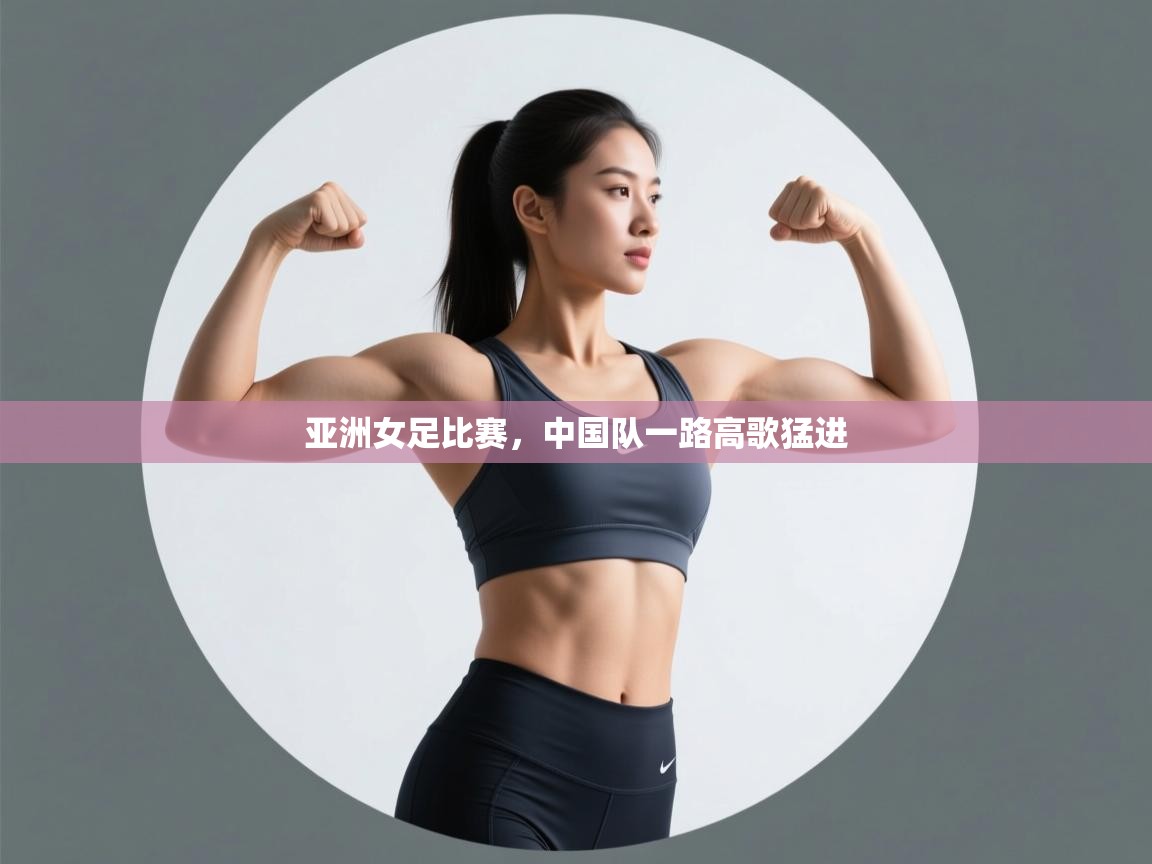 亚洲女足比赛，中国队一路高歌猛进  第2张