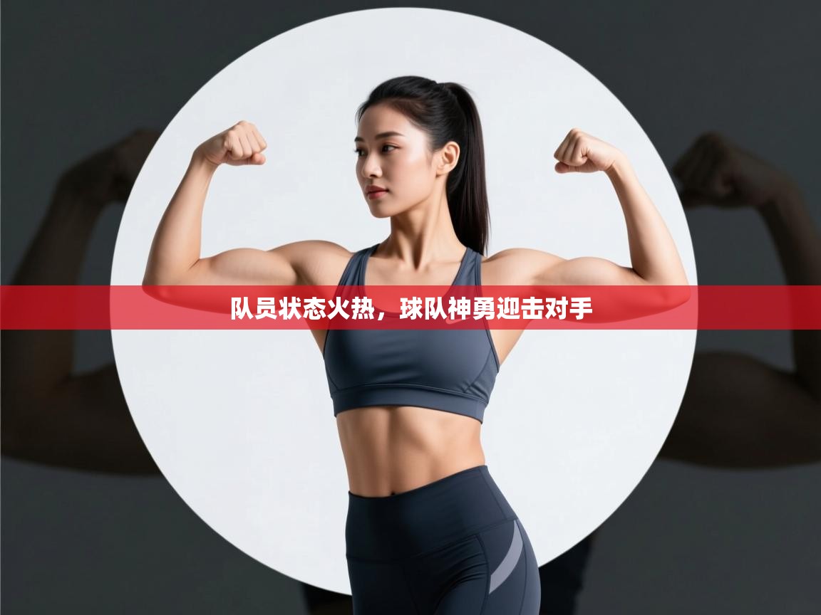 队员状态火热,球队神勇迎击对手 第2张