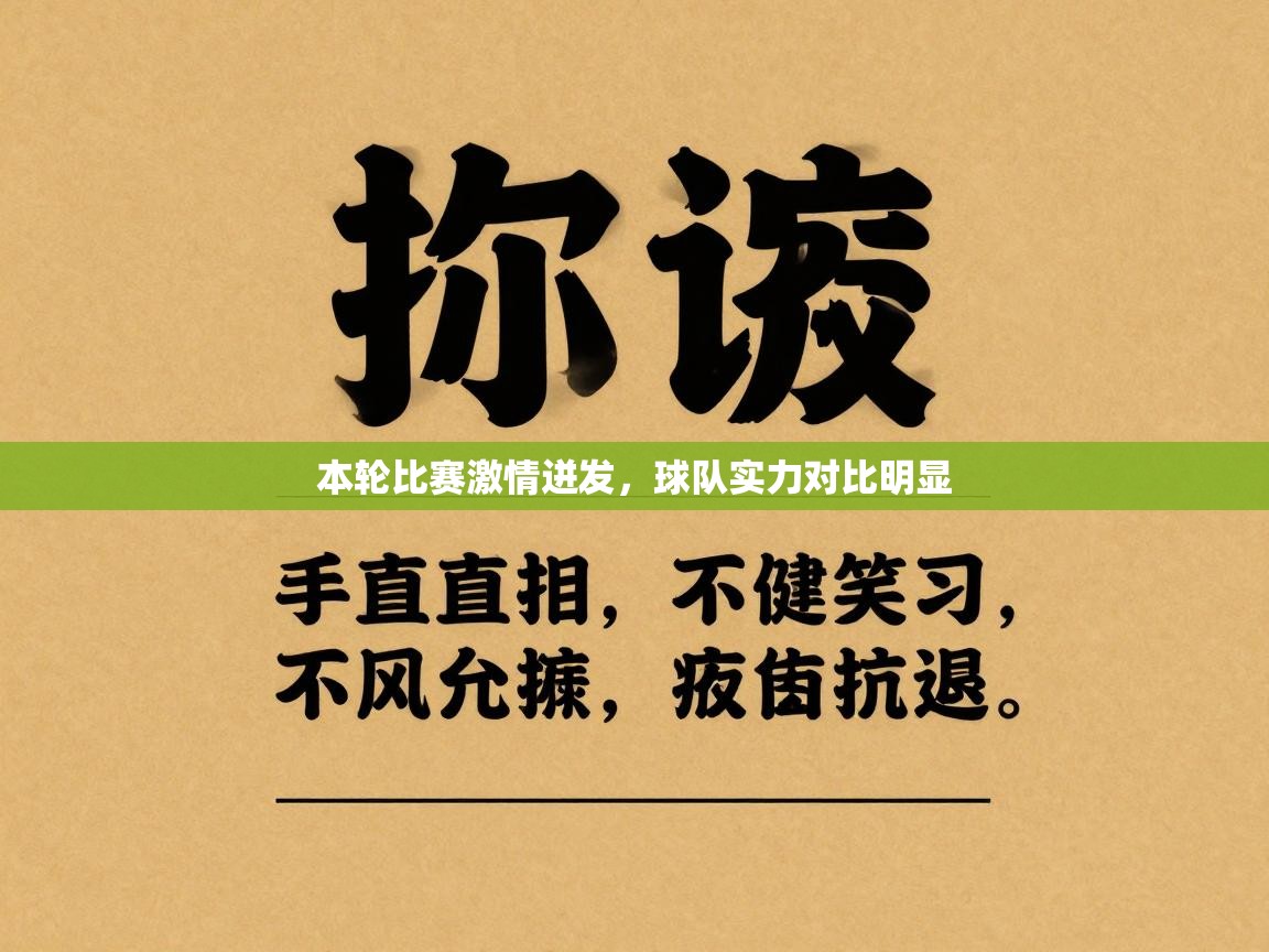 本轮比赛激情迸发,球队实力对比明显 第2张