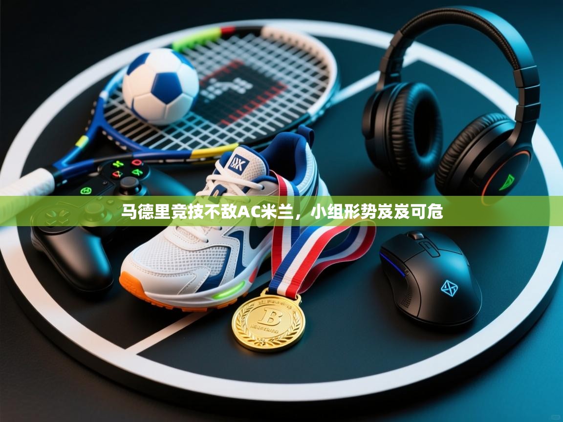 马德里竞技不敌AC米兰,小组形势岌岌可危 第2张