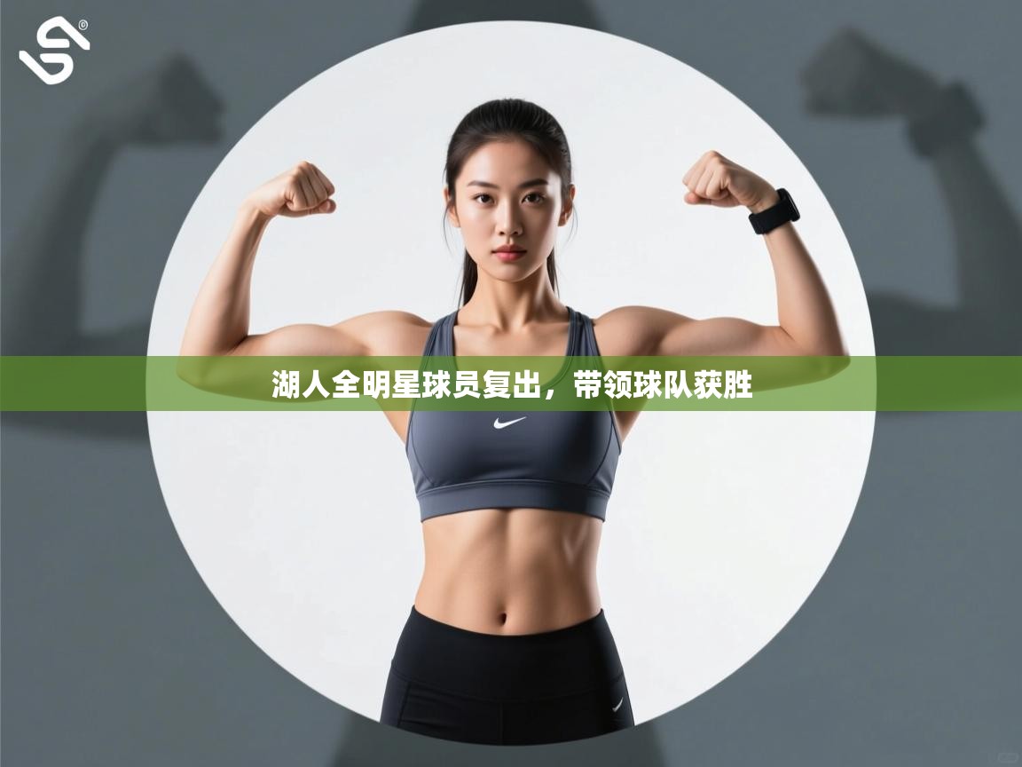 湖人全明星球员复出，带领球队获胜  第1张