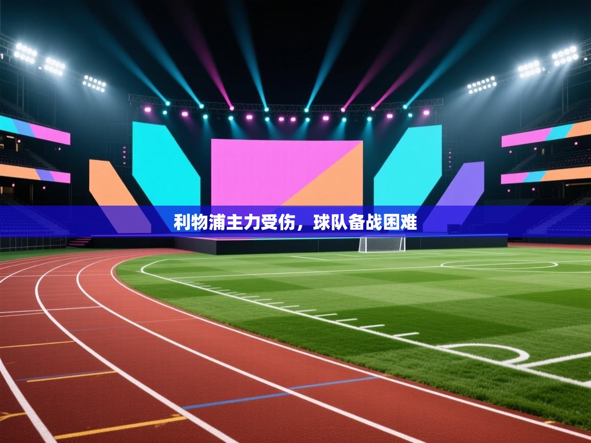 利物浦主力受伤，球队备战困难  第1张