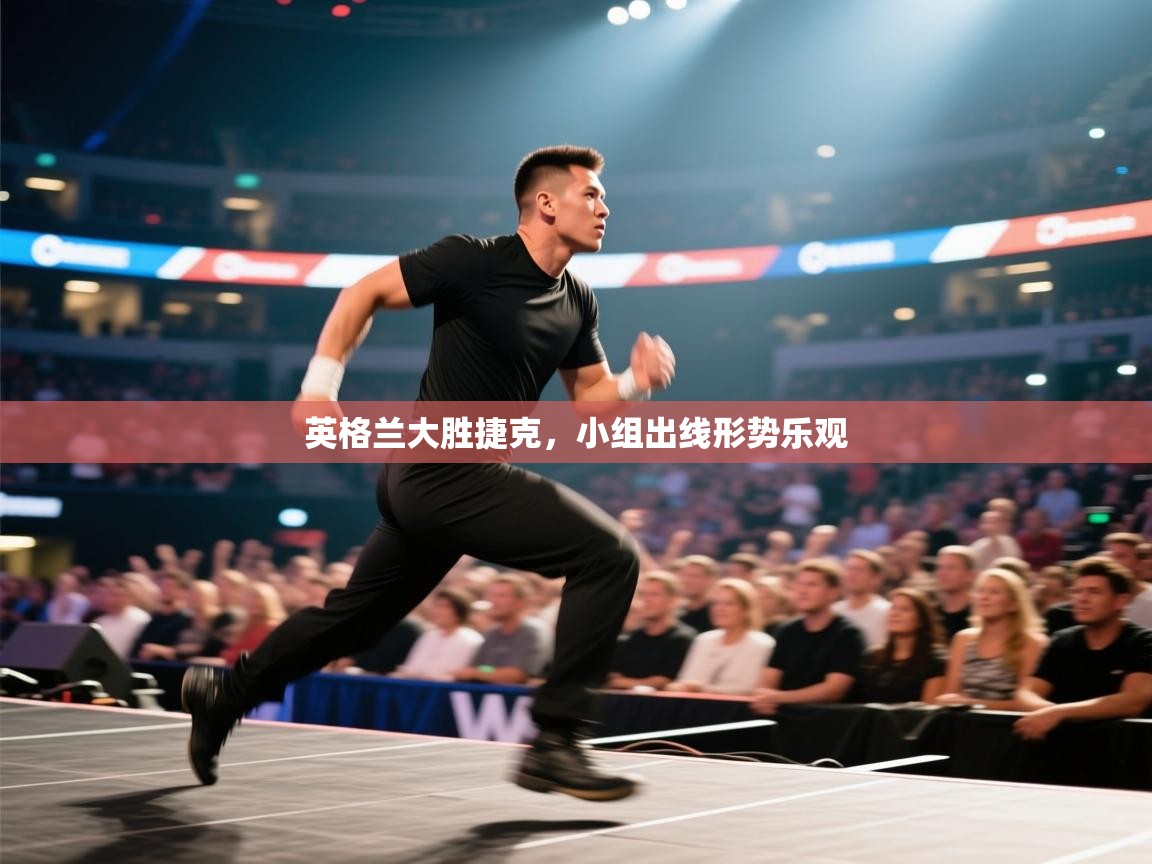 英格兰大胜捷克，小组出线形势乐观  第2张