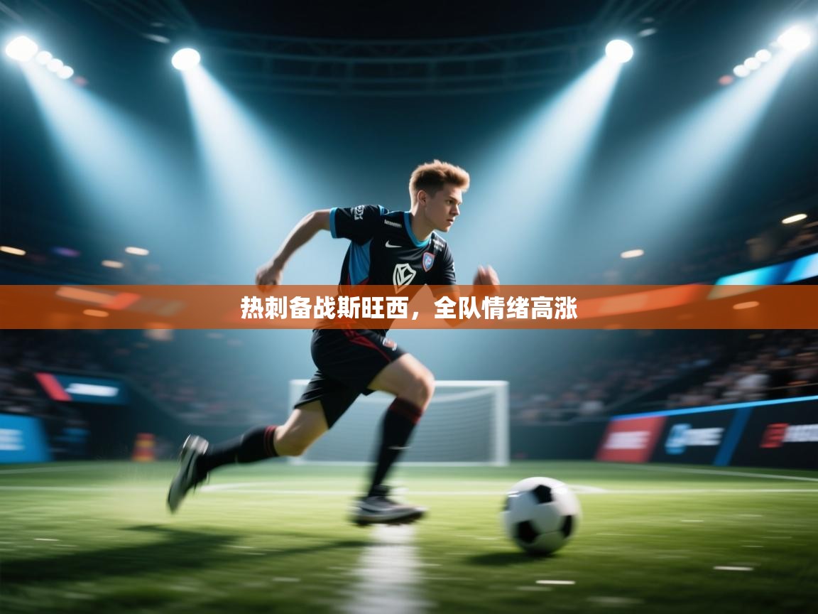 热刺备战斯旺西，全队情绪高涨  第1张