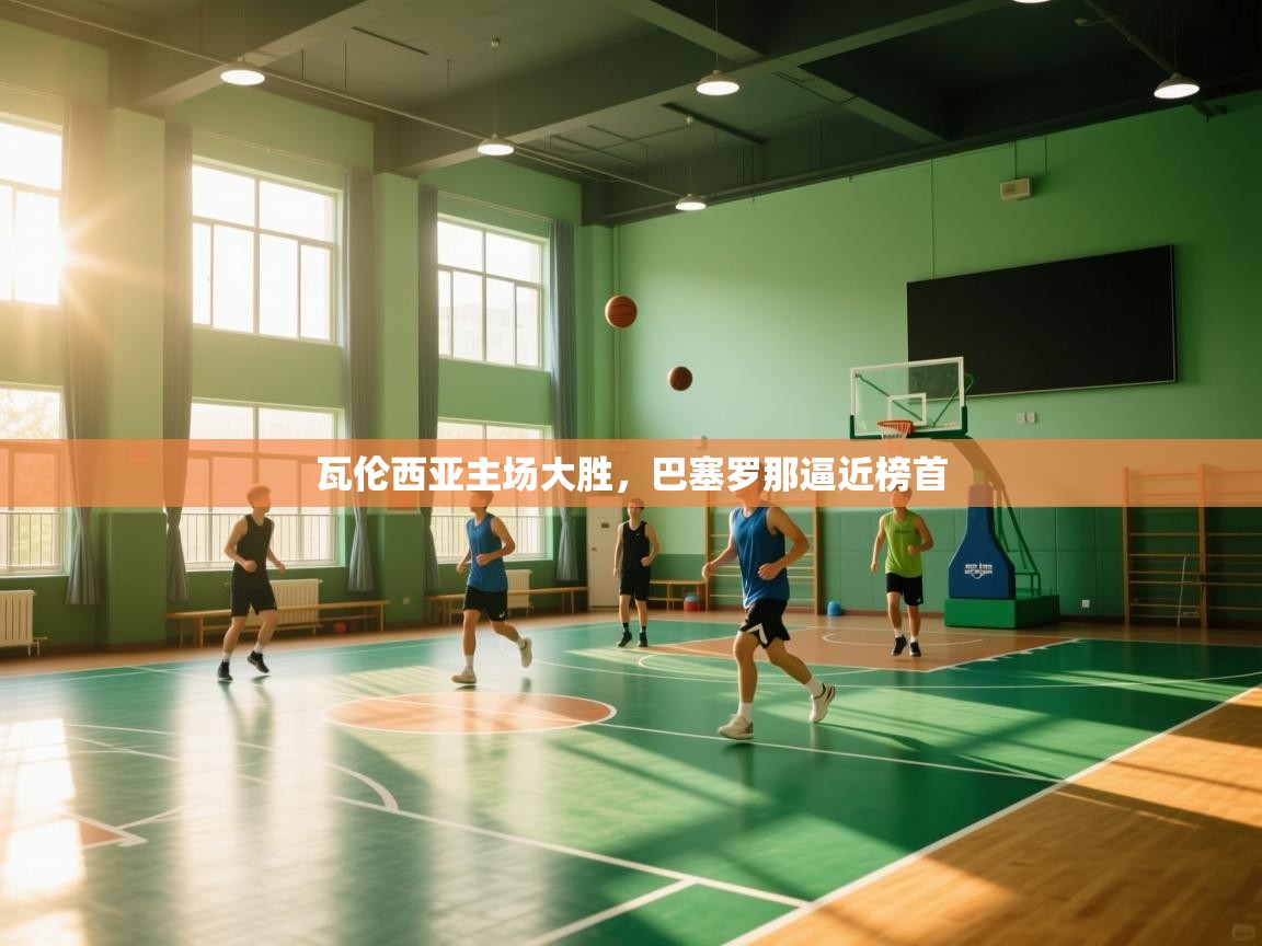 瓦伦西亚主场大胜,巴塞罗那逼近榜首 第1张