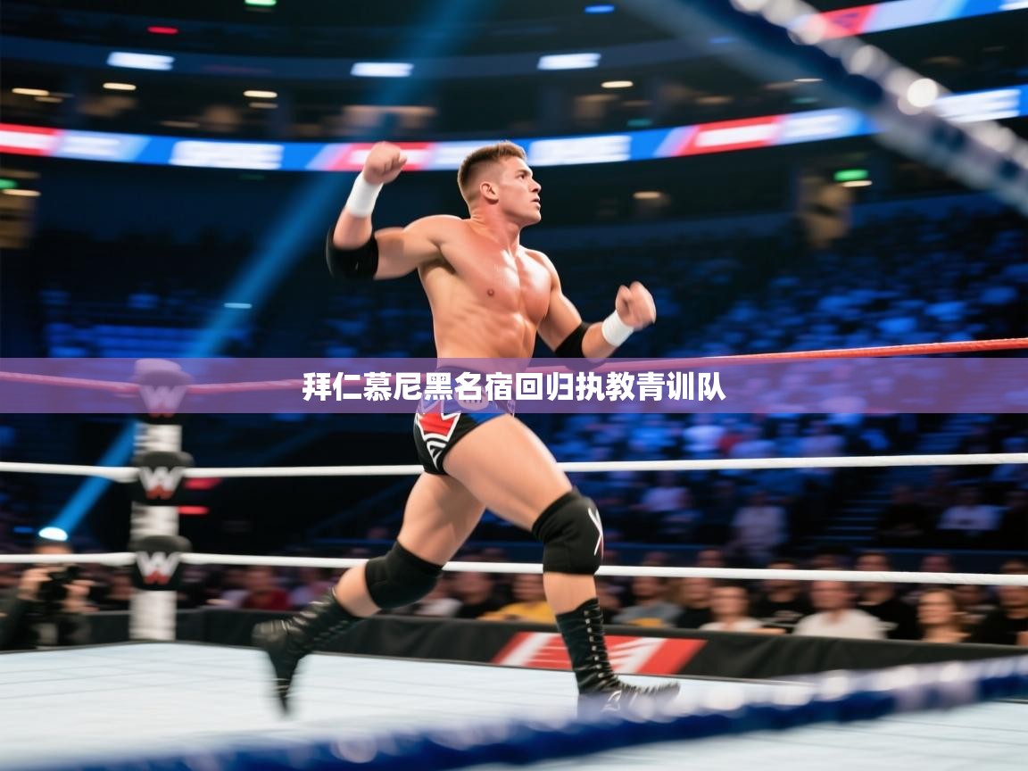 拜仁慕尼黑名宿回归执教青训队  第1张