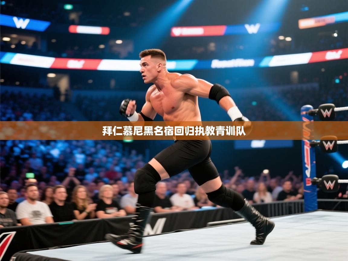 拜仁慕尼黑名宿回归执教青训队  第2张