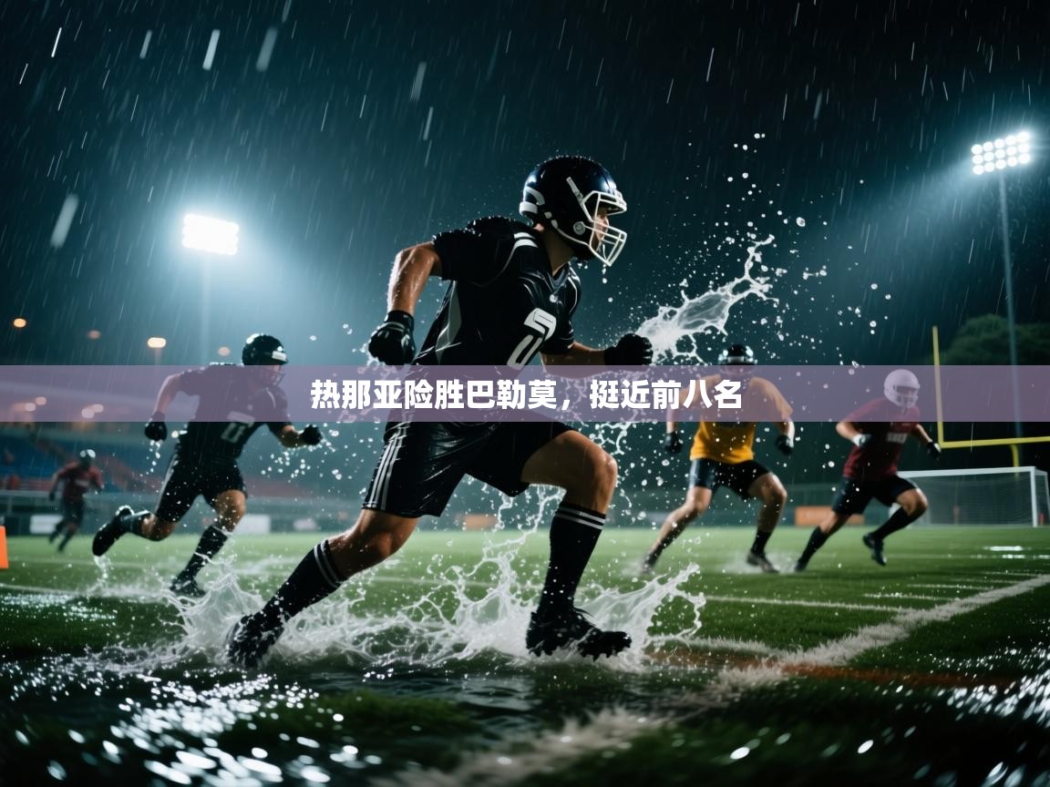 热那亚险胜巴勒莫，挺近前八名  第1张