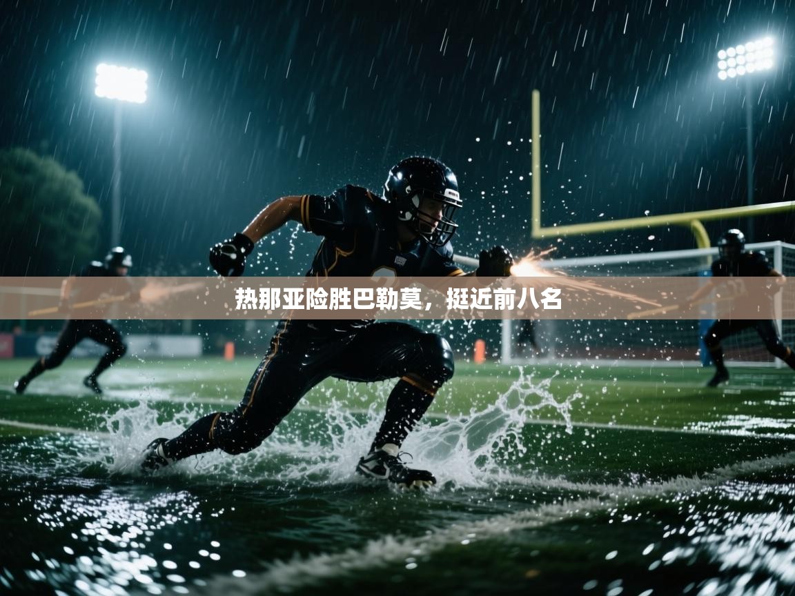 热那亚险胜巴勒莫，挺近前八名  第2张