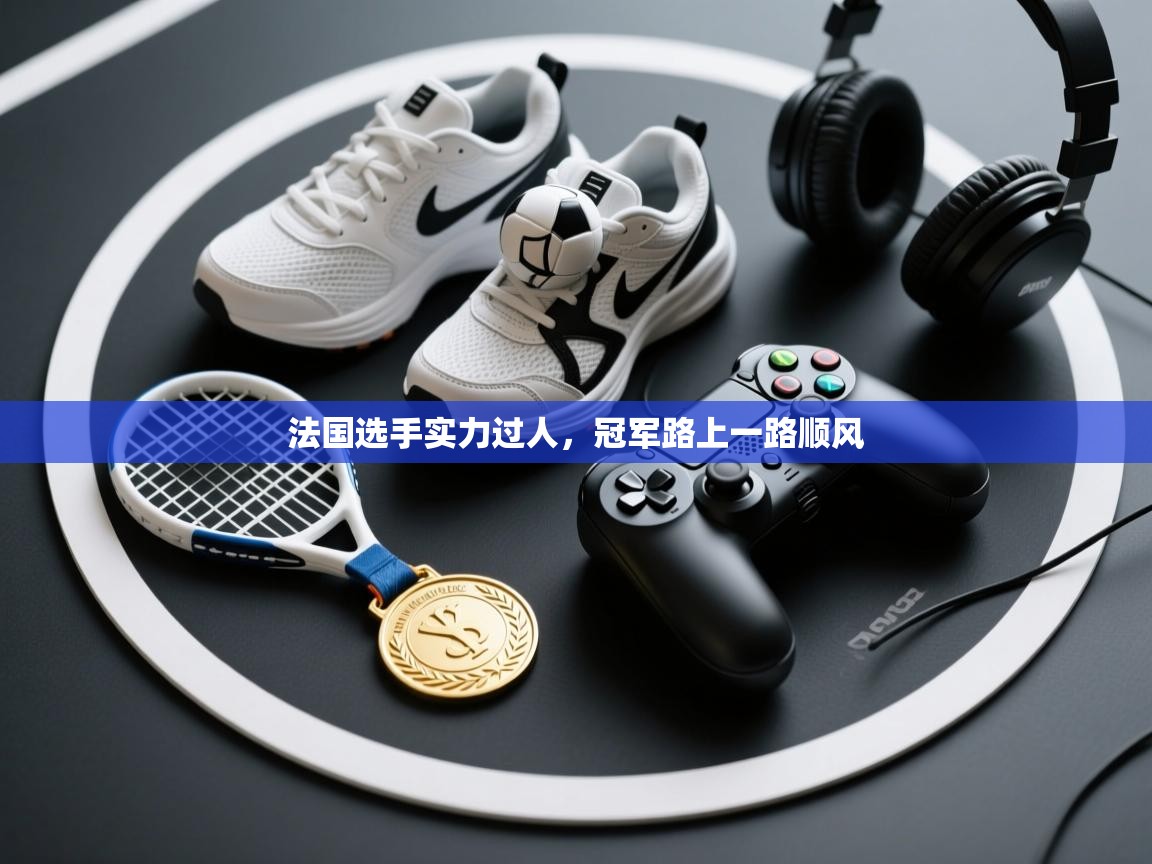 法国选手实力过人，冠军路上一路顺风  第2张