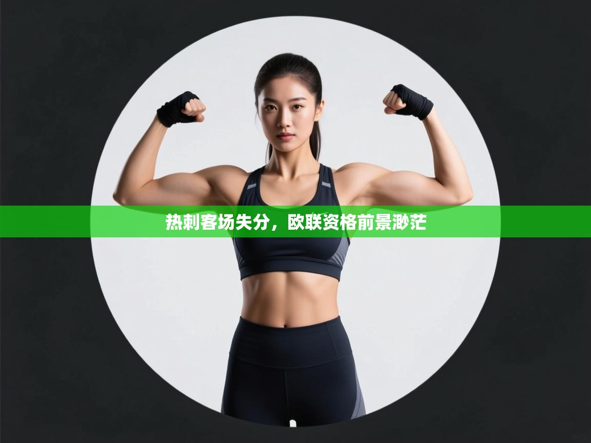 热刺客场失分，欧联资格前景渺茫