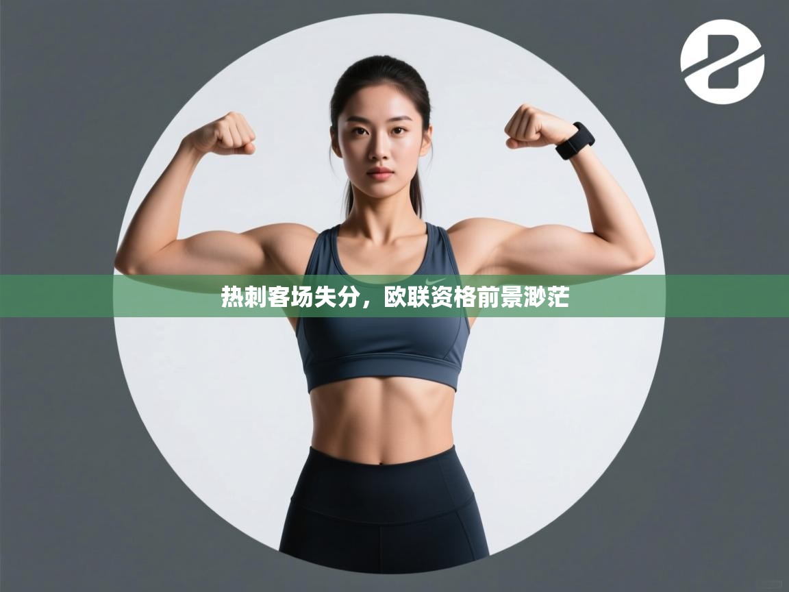 热刺客场失分，欧联资格前景渺茫  第2张