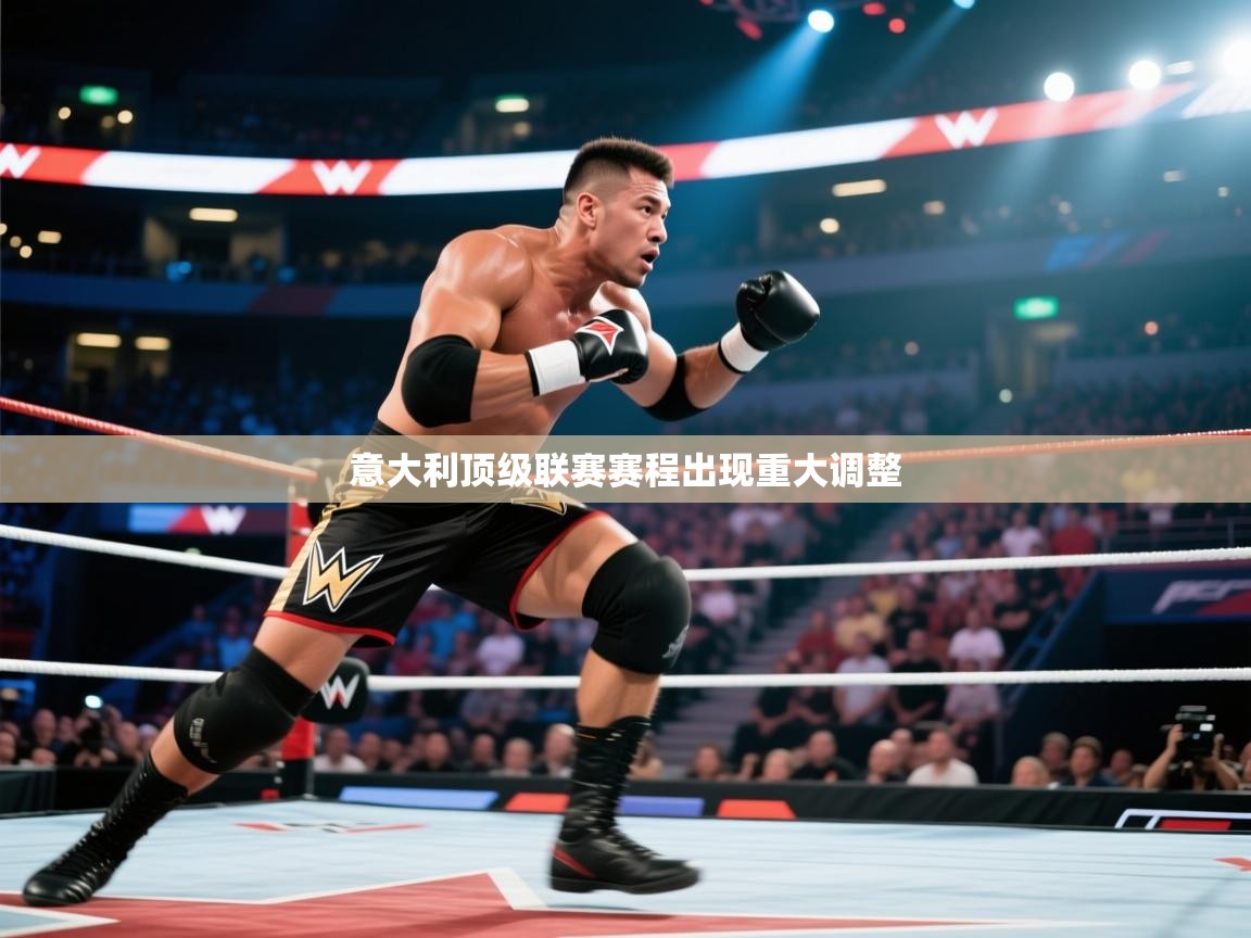 意大利顶级联赛赛程出现重大调整  第1张