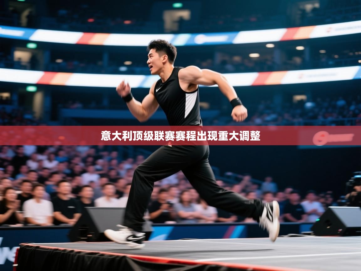 意大利顶级联赛赛程出现重大调整  第2张