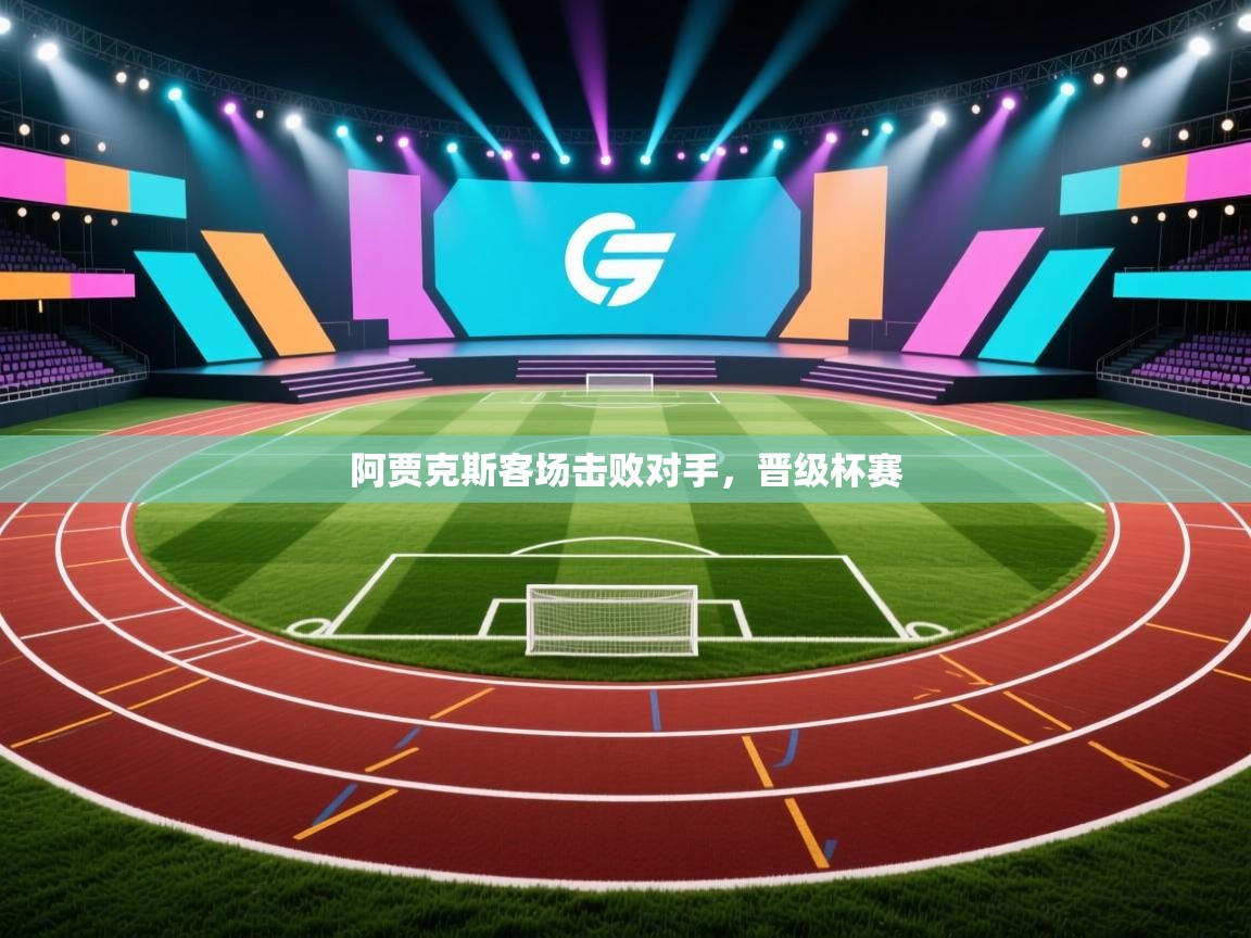 阿贾克斯客场击败对手，晋级杯赛