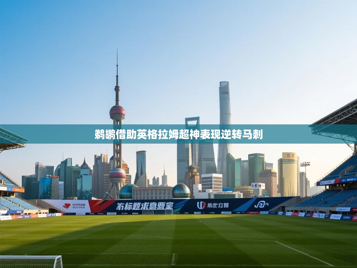 鹈鹕借助英格拉姆超神表现逆转马刺