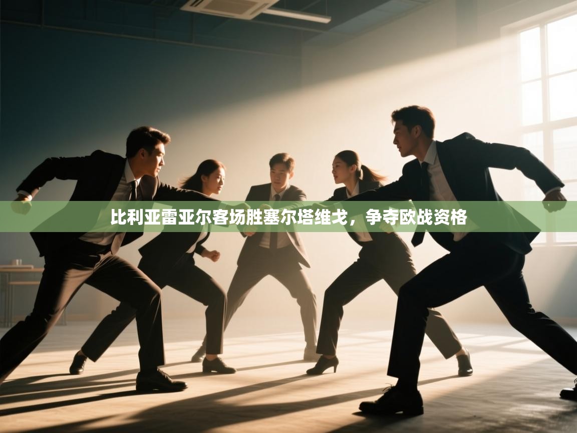 比利亚雷亚尔客场胜塞尔塔维戈，争夺欧战资格