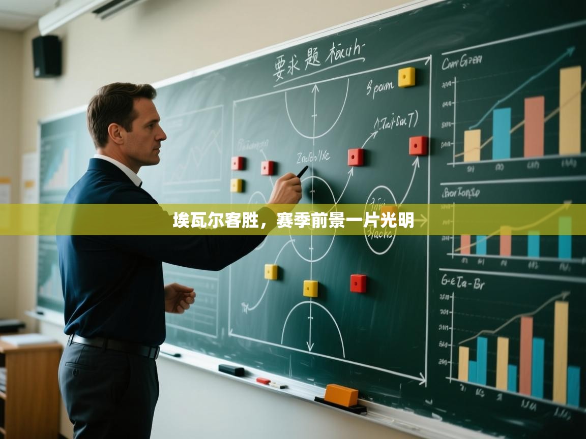 埃瓦尔客胜，赛季前景一片光明