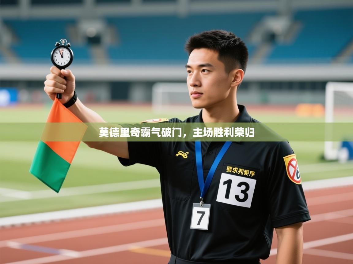 莫德里奇霸气破门，主场胜利荣归