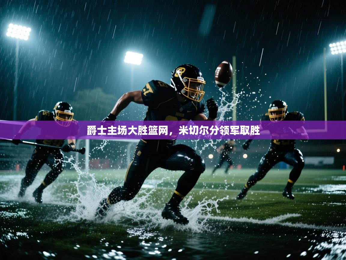 爵士主场大胜篮网，米切尔分领军取胜