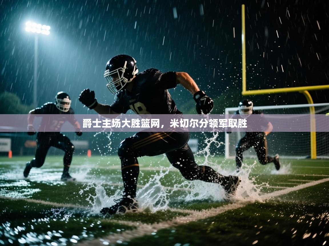 爵士主场大胜篮网，米切尔分领军取胜  第2张