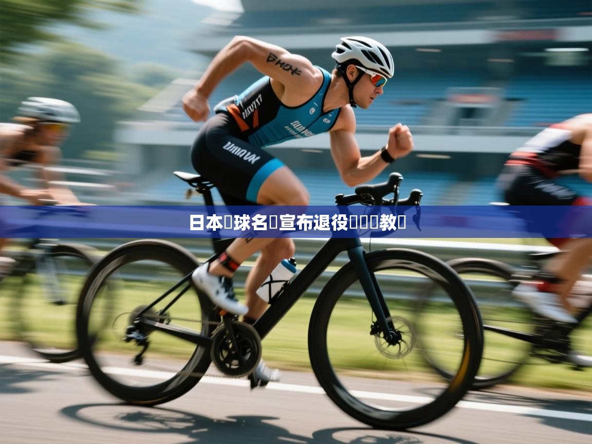 日本籃球名將宣布退役將轉戰教練