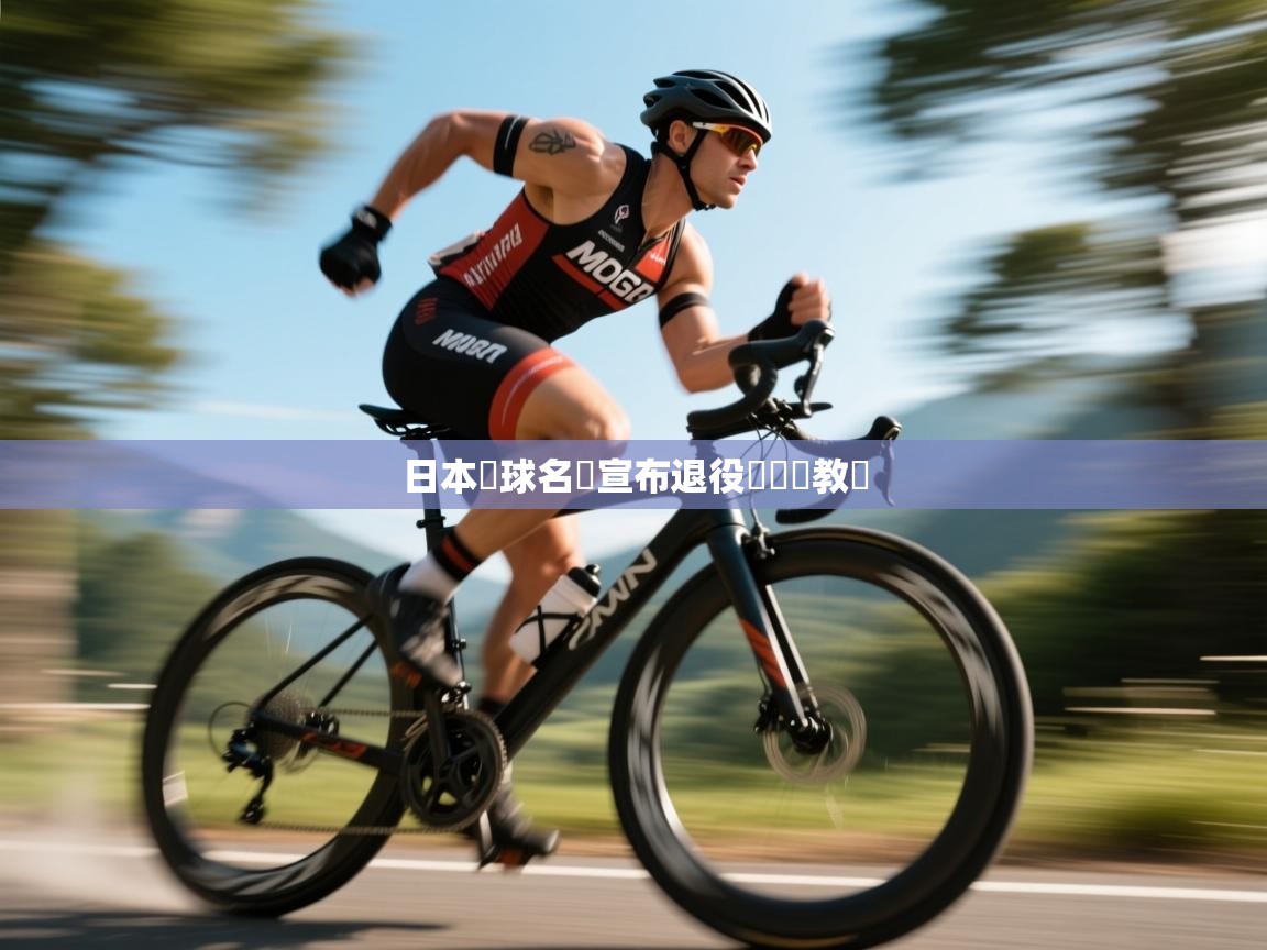 日本籃球名將宣布退役將轉戰教練  第2张