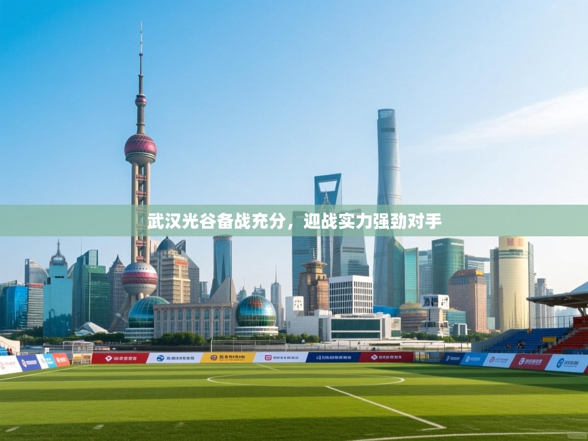 武汉光谷备战充分，迎战实力强劲对手  第1张