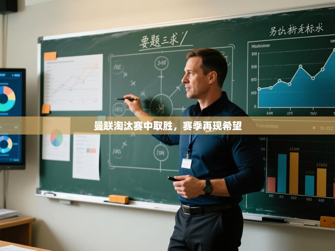 曼联淘汰赛中取胜，赛季再现希望