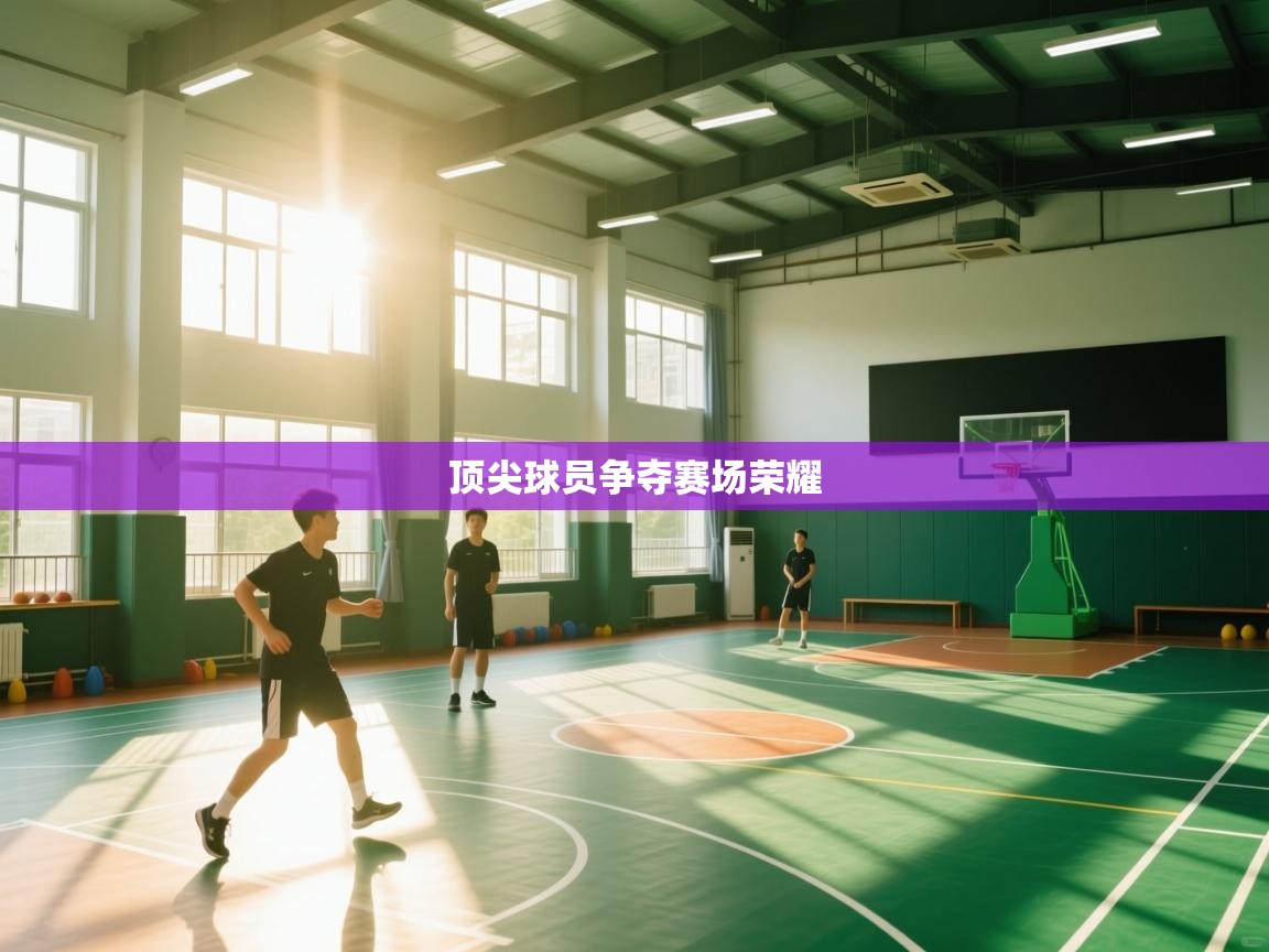 顶尖球员争夺赛场荣耀