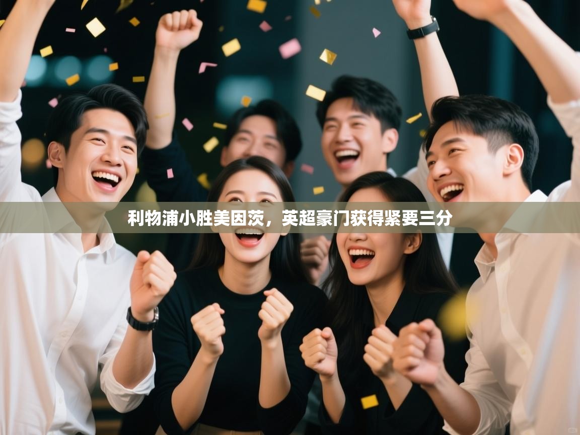 利物浦小胜美因茨,英超豪门获得紧要三分 第2张