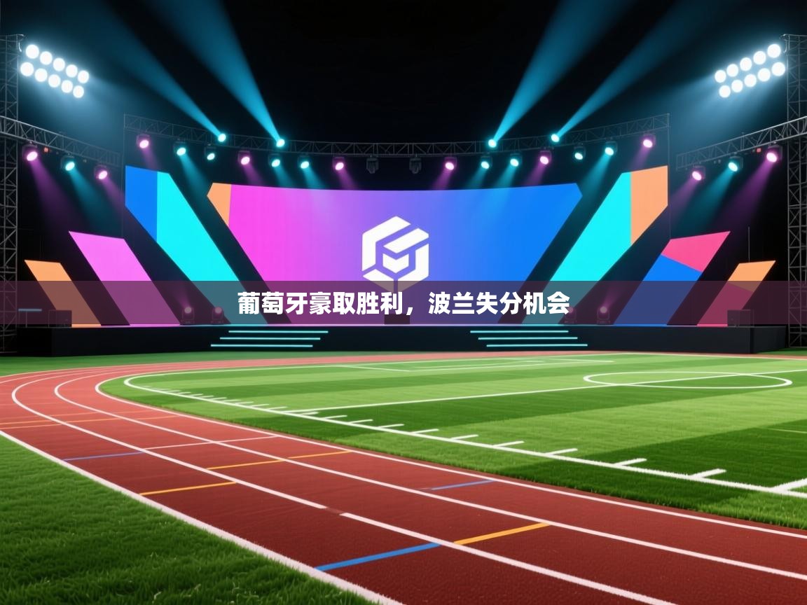 葡萄牙豪取胜利，波兰失分机会