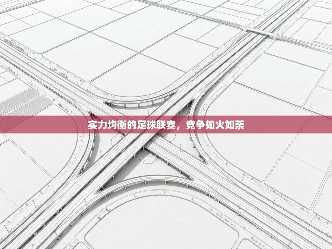 实力均衡的足球联赛，竞争如火如荼