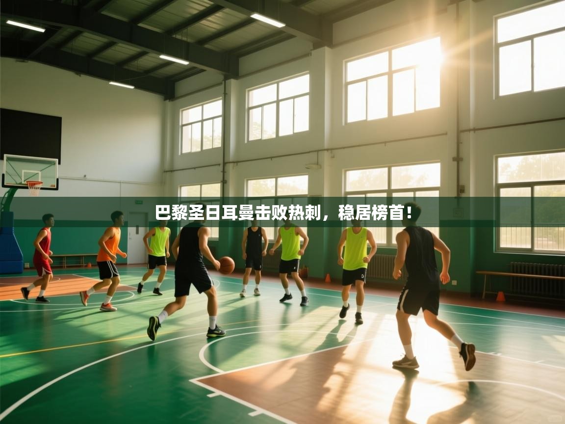 巴黎圣日耳曼击败热刺,稳居榜首! 第2张