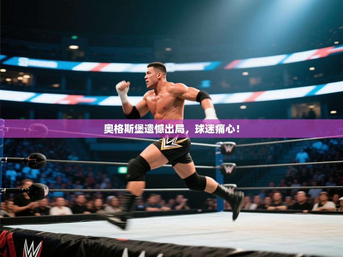 奥格斯堡遗憾出局，球迷痛心！