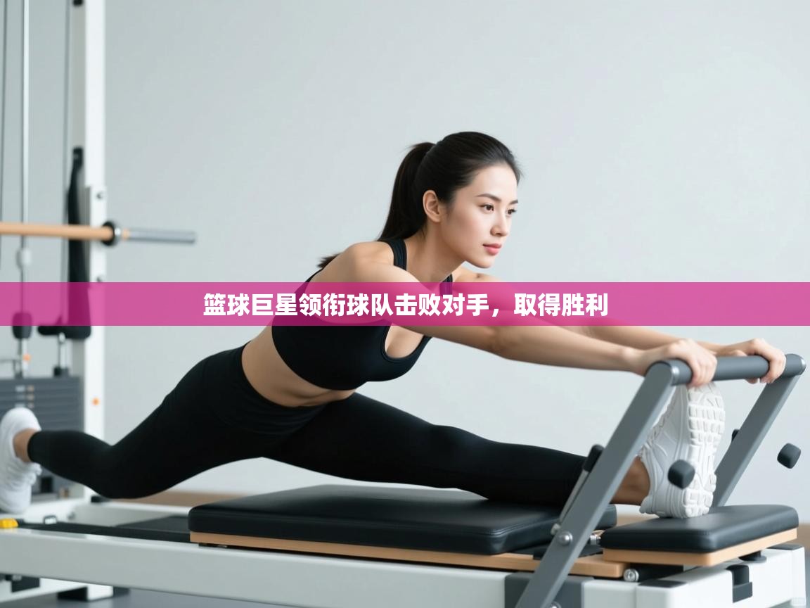 篮球巨星领衔球队击败对手,取得胜利 第2张